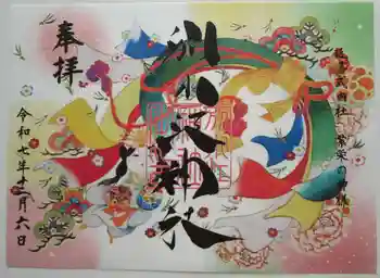 別小江神社の御朱印 2025年12月