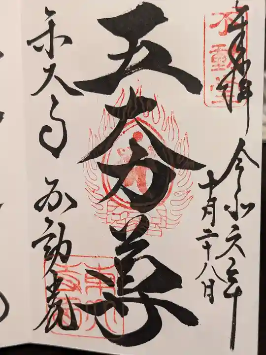 東大寺 不動堂の御朱印
