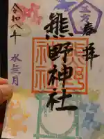 五方山熊野神社の御朱印