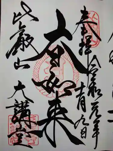 比叡山延暦寺の御朱印