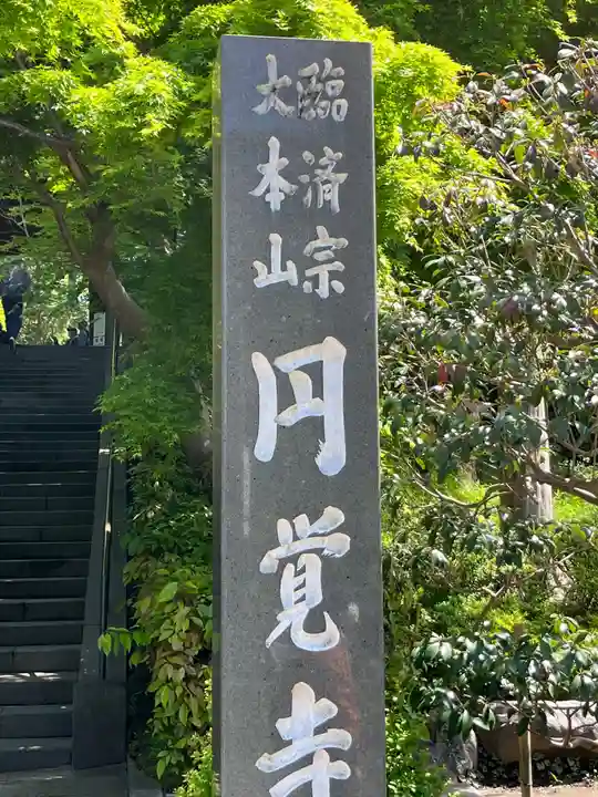 円覚寺のその他建物