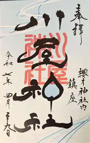 櫻木神社の御朱印