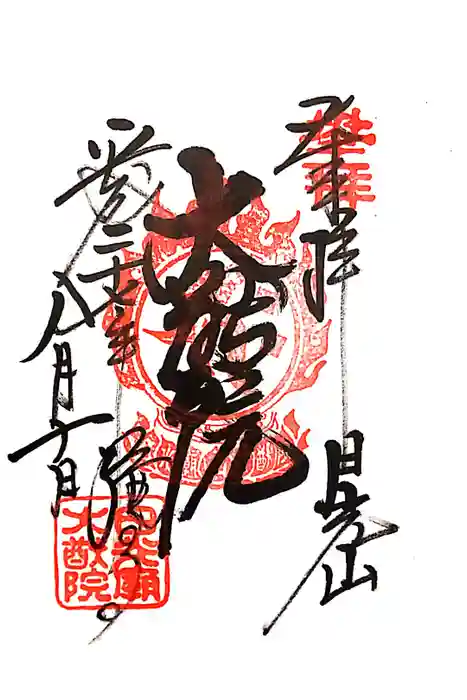 日光山輪王寺 大猷院の御朱印