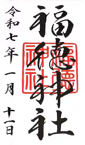 福徳神社（芽吹稲荷）(東京都)