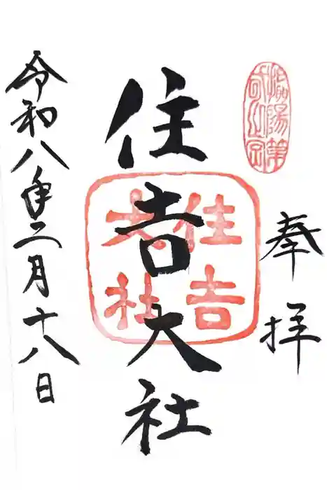住吉大社の御朱印