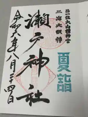 瀬戸神社の御朱印