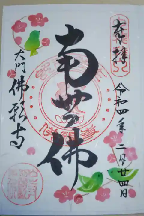 南無仏、春の御朱印。梅とうぐいすの絵