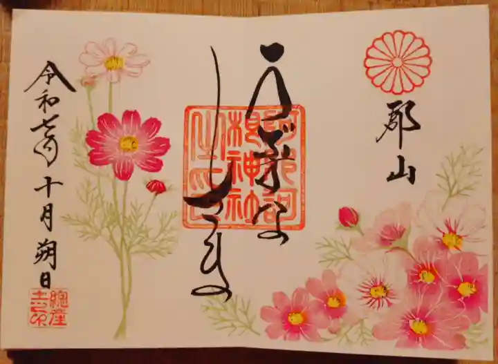 阿邪訶根神社の御朱印