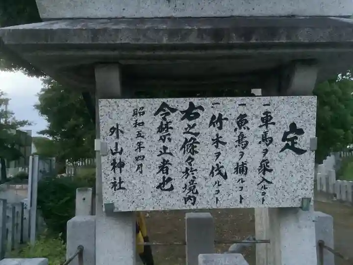 外山神社のその他建物
