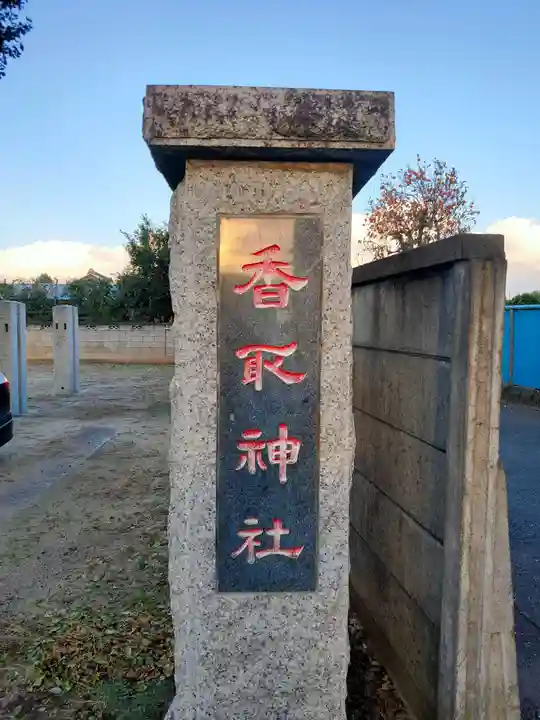 香取神社のその他建物