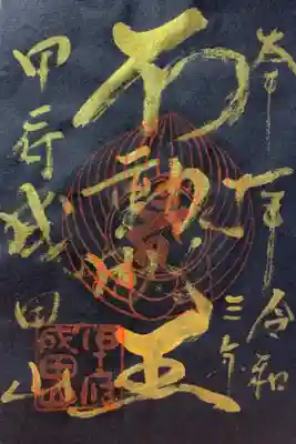 甲府成田山不動堂の御朱印