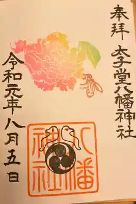 ８月の御朱印