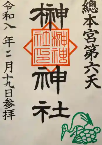 榊神社の御朱印 2026年02月