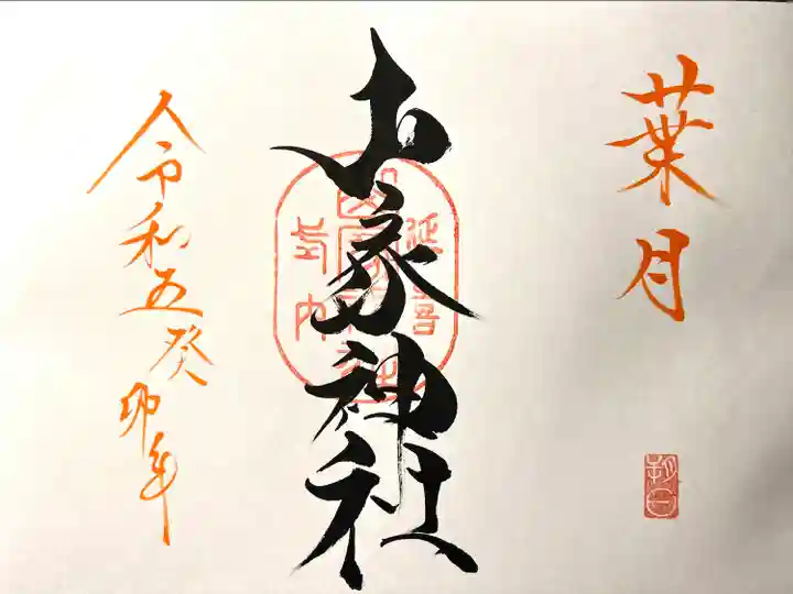 山家神社の御朱印