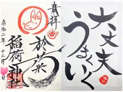 御朱印帳を購入すると表表紙裏側と1ページ目に書かれている御朱印