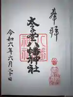 太子堂八幡神社(東京都)