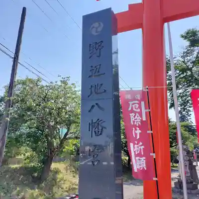 野辺地八幡宮(青森県)