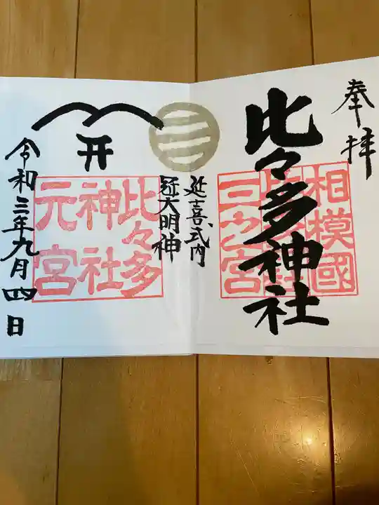 比々多神社の御朱印