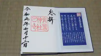 青葉神社の授与品その他
