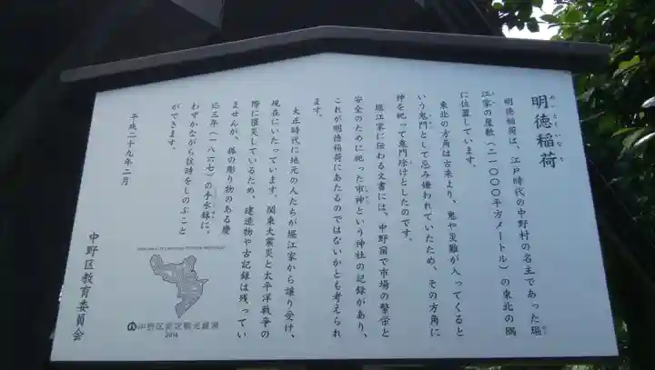 明徳稲荷神社の歴史