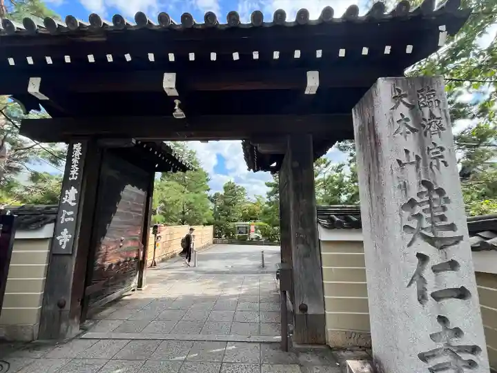 建仁寺(建仁禅寺)(京都府)