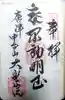 大聖院の御朱印