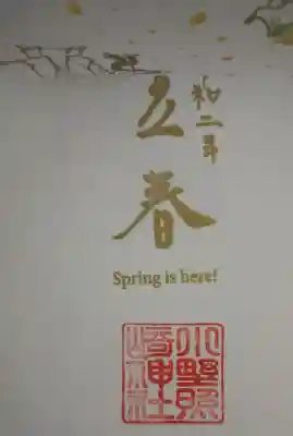 透かし紙をめくると立春の文字✨