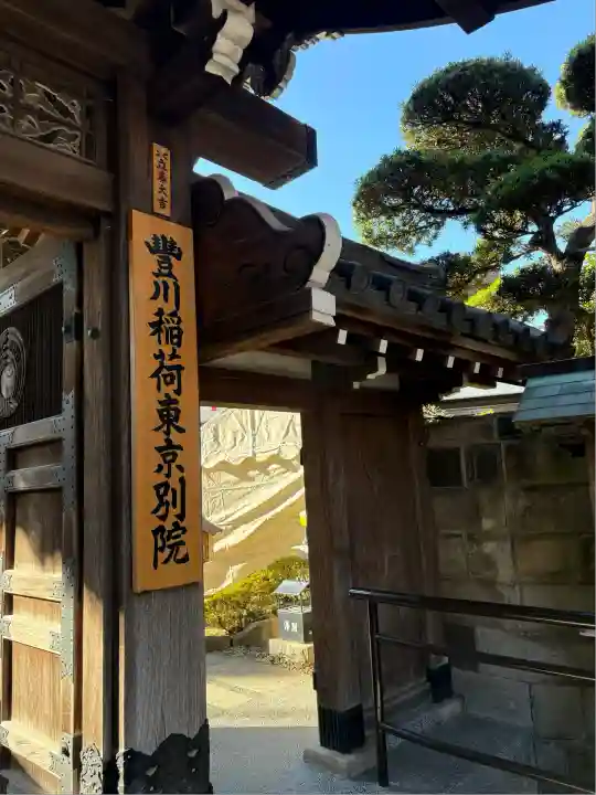 豊川稲荷東京別院(東京都)