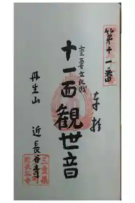 近長谷寺の御朱印