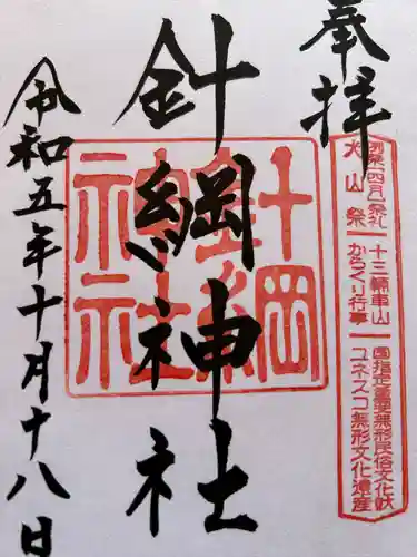 針綱神社(愛知県)