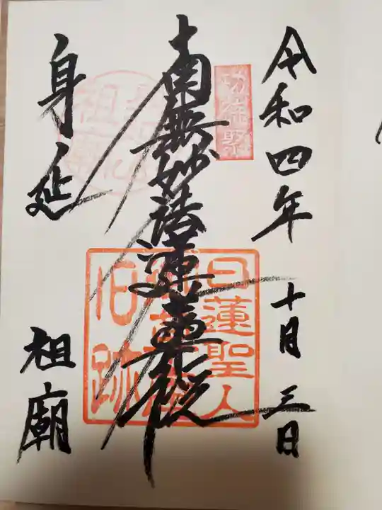 久遠寺の御朱印