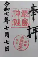 函館厳島神社の御朱印