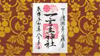 一言主神社の御朱印