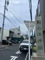 別小江神社(愛知県)