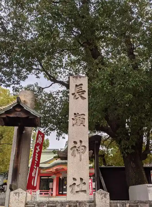 長瀨神社(大阪府)