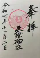 天津神社の御朱印
