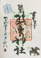 飯倉熊野神社の御朱印