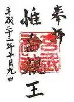 玄武神社の御朱印
