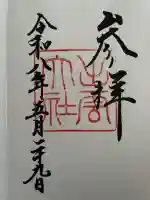 出雲大社の御朱印