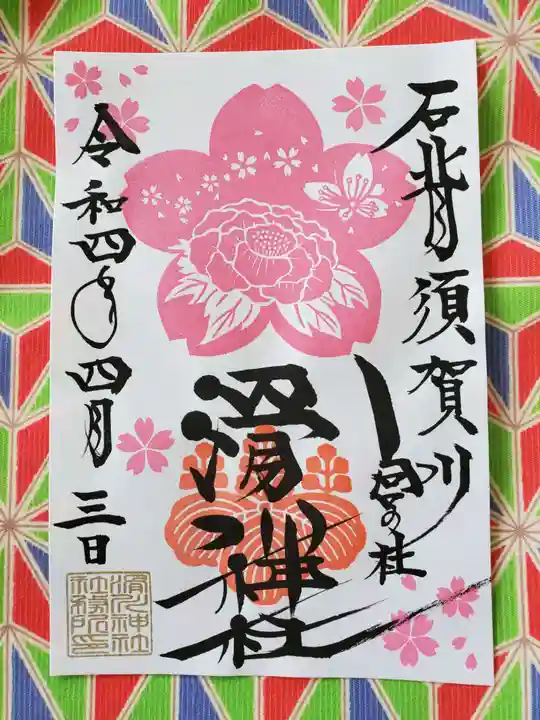 滑川神社 - 仕事と子どもの守り神の御朱印