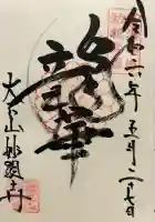 妙顯寺(妙顕寺)の御朱印