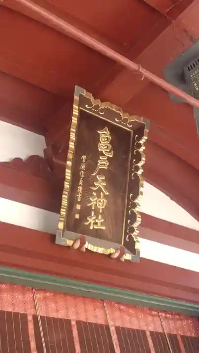 亀戸天神社(東京都)