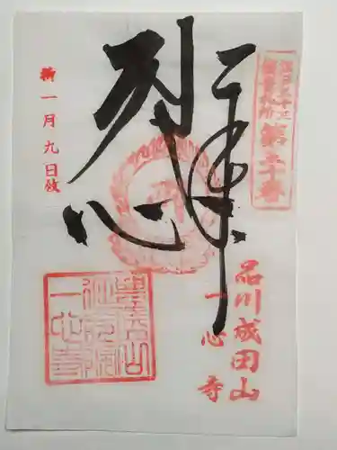 一心寺の御朱印