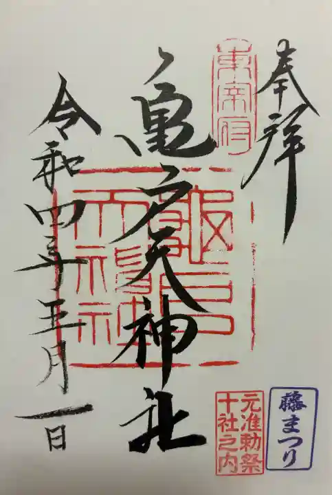亀戸天神社の御朱印