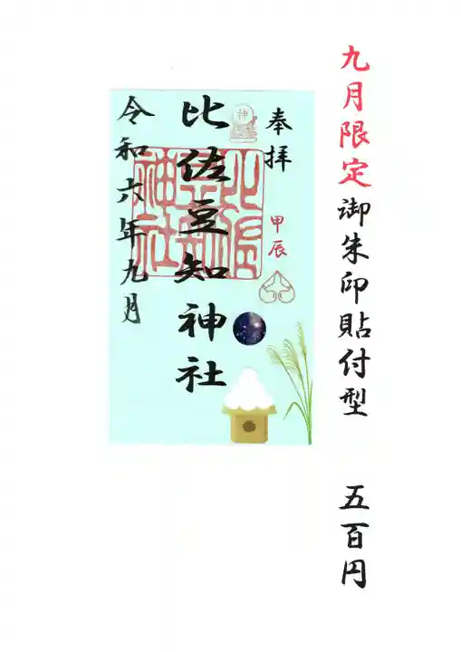 比佐豆知神社(三重県)