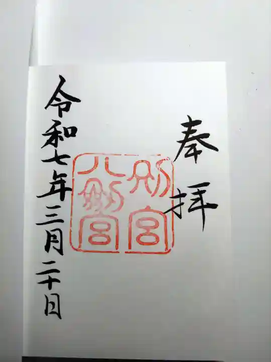 八剣宮(熱田神宮別宮)の御朱印
