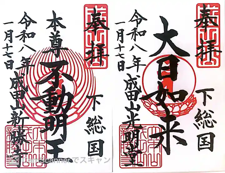 成田山新勝寺の御朱印