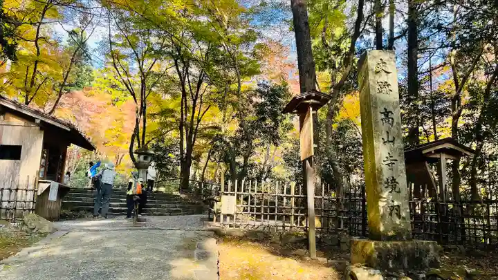 高山寺(京都府)