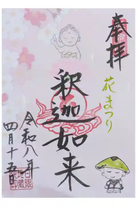 令和8年花まつり御朱印