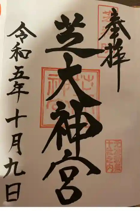 芝大神宮の御朱印